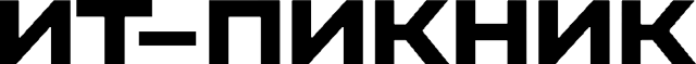 ИТ-Пикник